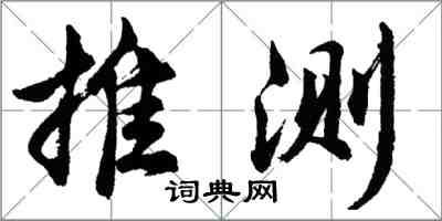 胡問遂推測行書怎么寫