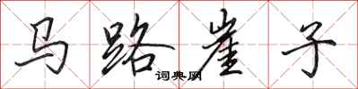 田英章馬路崖子行書怎么寫
