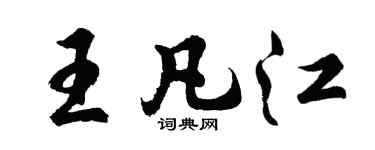 胡問遂王凡江行書個性簽名怎么寫