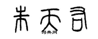 曾慶福朱天佑篆書個性簽名怎么寫