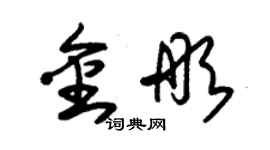 朱錫榮金彤草書個性簽名怎么寫