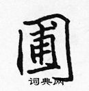 張標寫的硬筆楷書圃