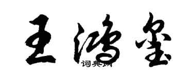 胡問遂王鴻璽行書個性簽名怎么寫