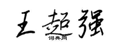 王正良王超強行書個性簽名怎么寫