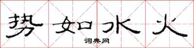 范連陞勢如水火隸書怎么寫
