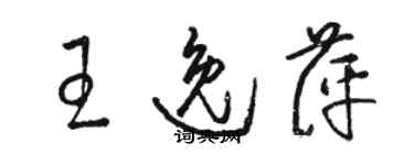 駱恆光王逸萍草書個性簽名怎么寫