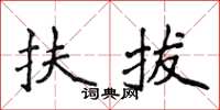 侯登峰扶拔楷書怎么寫