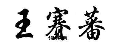 胡問遂王賽蕃行書個性簽名怎么寫