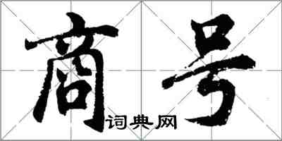 胡問遂商號行書怎么寫