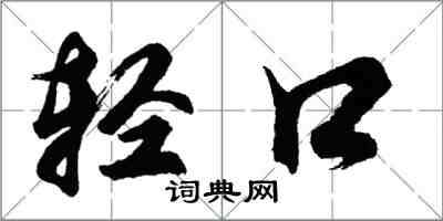 胡問遂輕口行書怎么寫