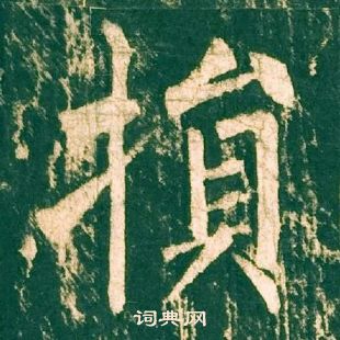 柳公權神策軍碑中損的寫法