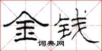 柯春海金錢隸書怎么寫