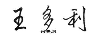 駱恆光王多利行書個性簽名怎么寫