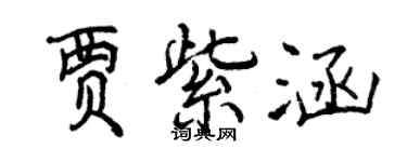 曾慶福賈紫涵行書個性簽名怎么寫