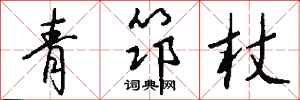 錢沛雲青筇杖行書怎么寫