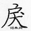 龐中華寫的硬筆楷書戾