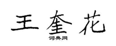 袁強王奎花楷書個性簽名怎么寫