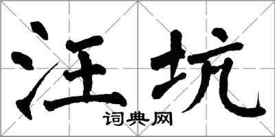 翁闓運汪坑楷書怎么寫