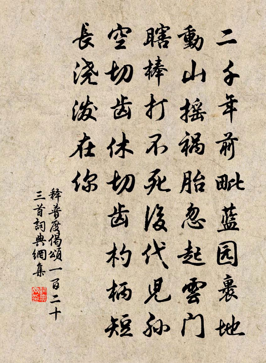 釋普度偈頌一百二十三首書法作品欣賞