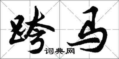 胡問遂跨馬行書怎么寫