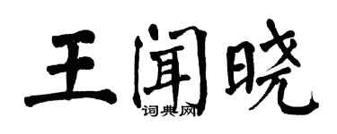 翁闓運王聞曉楷書個性簽名怎么寫