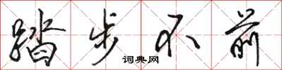 駱恆光踏步不前行書怎么寫