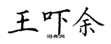 丁謙王嚇余楷書個性簽名怎么寫