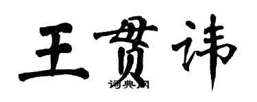 翁闓運王貫諱楷書個性簽名怎么寫