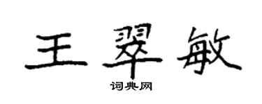 袁強王翠敏楷書個性簽名怎么寫