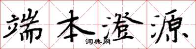 周炳元端本澄源楷書怎么寫