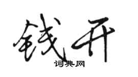 駱恆光錢開行書個性簽名怎么寫