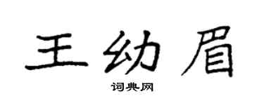 袁強王幼眉楷書個性簽名怎么寫