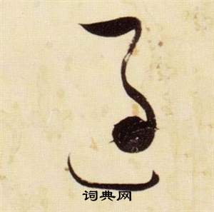 千字文中張瑞圖的寫法