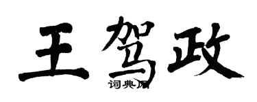 翁闓運王駕政楷書個性簽名怎么寫