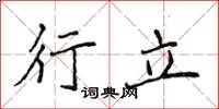 侯登峰行立楷書怎么寫
