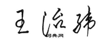 駱恆光王治緯草書個性簽名怎么寫