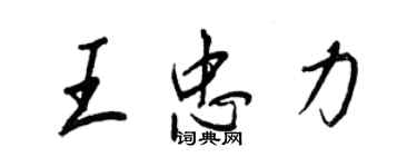 王正良王忠力行書個性簽名怎么寫