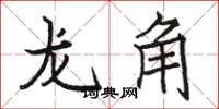 駱恆光龍角楷書怎么寫