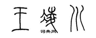 陳墨王凌川篆書個性簽名怎么寫