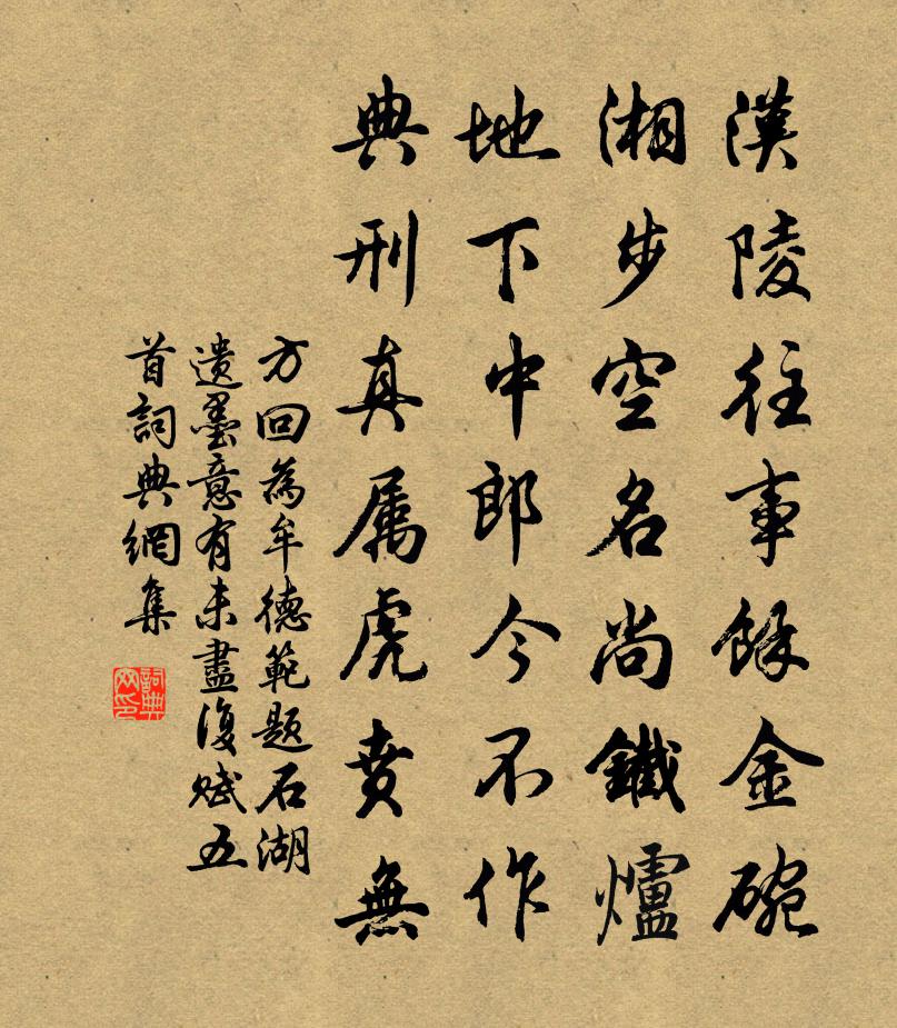 方回為牟德范題石湖遺墨意有未盡復賦五首書法作品欣賞