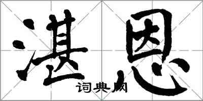 翁闓運湛恩楷書怎么寫