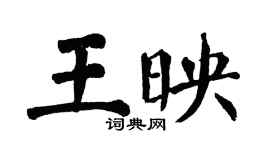 翁闓運王映楷書個性簽名怎么寫