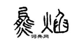 曾慶福熊焰篆書個性簽名怎么寫