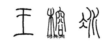 陳墨王榕冰篆書個性簽名怎么寫