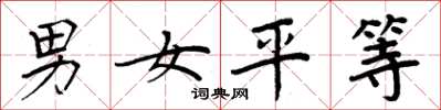 周炳元男女平等楷書怎么寫