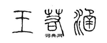 陳聲遠王若涵篆書個性簽名怎么寫