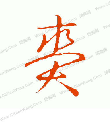 草書韻會寫的賚