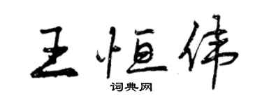 曾慶福王恆偉行書個性簽名怎么寫