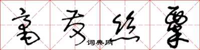 王冬齡毫髮絲粟草書怎么寫