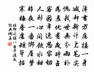 只鋤蔬甲亦妨閒，久與溪雲斷往還 詩詞名句